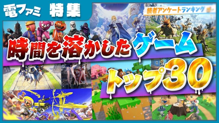 「時間を溶かしたゲーム」ランキングが発表！1位 『マインクラフト』2位 『FF14』3位 『FF11』