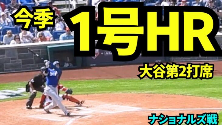 【必見】大谷翔平、ついに待望の今季第1号となる同点3ラン‼