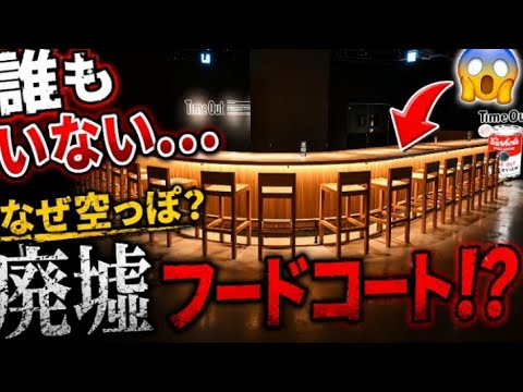 【衝撃】大阪駅直結なのに・・・開業1年で廃墟フードコートと呼ばれたピカピカ新施設の悲劇とは？