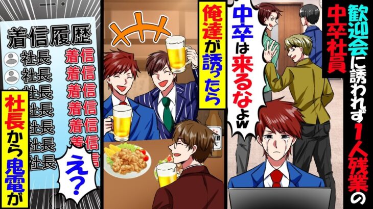 【マジかよ】新入社員歓迎会に誘われず1人残業の中卒社員→可哀想なので俺達が誘ったら社長から鬼電が…