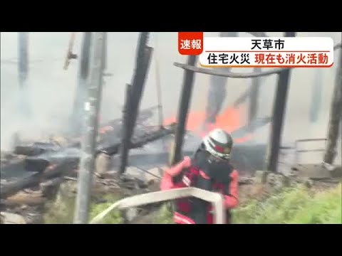 【注目】住宅1棟が全焼⁉ 熊本県・天草市で火事発生‼