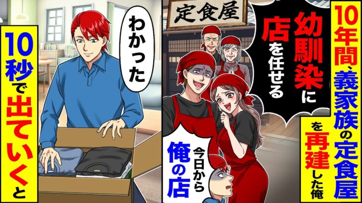 【動画】10年間、義家族の定食屋を再建した俺「幼馴染に店を任せる」「今日から俺の店」→「わかった」10秒で速攻出て行った結果