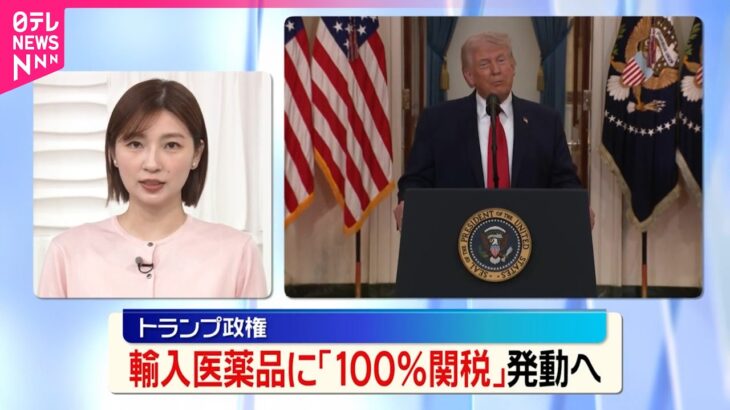 【国際】トランプ大統領、輸入医薬品に関税100％の大統領令に署名