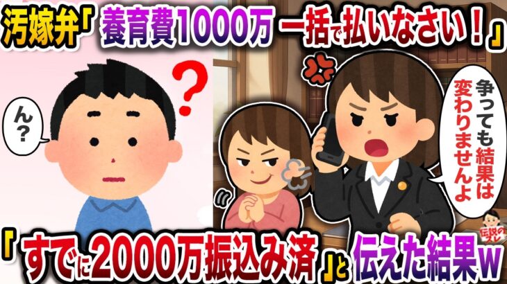 【動画】汚嫁弁「養育費1000万一括で払いなさい!」→「すでに2000万振込み済」と伝えた結果w