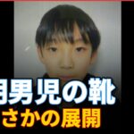【必見】京都・行方不明の男児（11）が履いていたとみられる靴見つかる‼