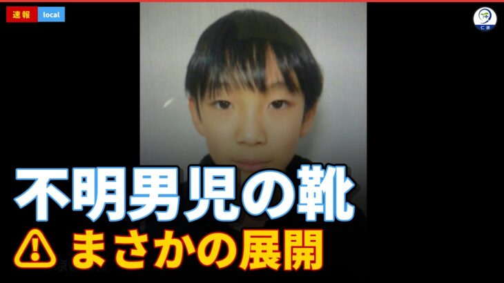 【必見】京都・行方不明の男児（11）が履いていたとみられる靴見つかる‼
