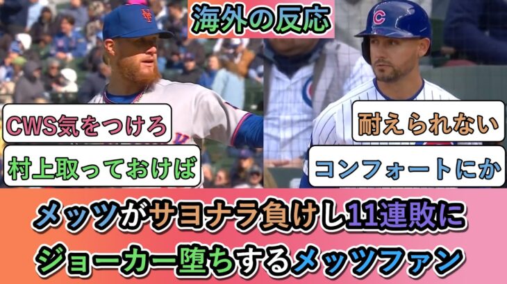 【衝撃】メッツがサヨナラ負けし11連敗に。ジョーカー堕ちするメッツファン