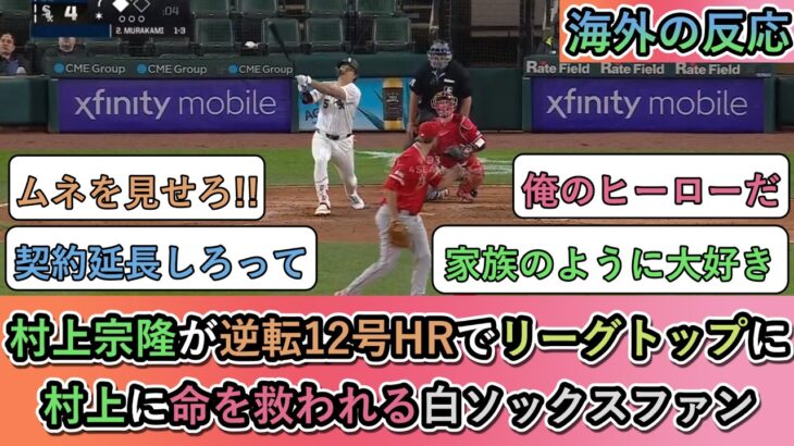 【驚愕】村上宗隆が逆転12号ホームランでリーグトップに!村上に命を救われるホワイトソックスファン