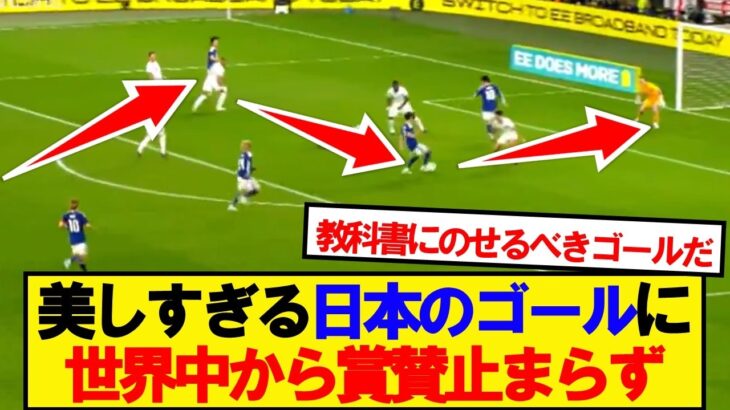 【動画】イングランド戦の日本のゴール、世界中から賞賛止まらず!!!
