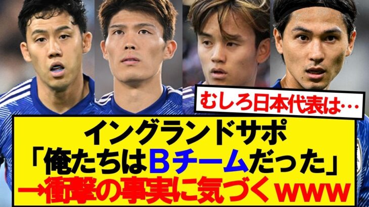 【マジかよ】日本に敗れたイングランド、現地サポーター気づく