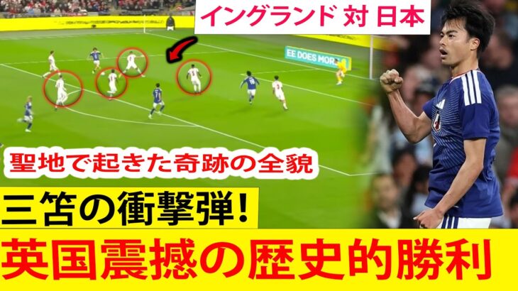 【朗報】日本代表がイングランド代表に歴史的初勝利‼ 聖地で三笘薫が決勝弾‼