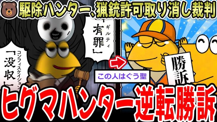 【驚愕】警察「熊撃って」ハンター「はい」警察「銃刀法違反」→7年奪われたハンター、逆転勝訴!!!