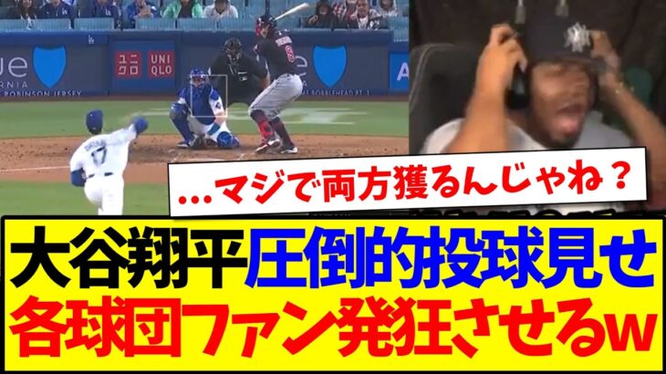 【マジかよ】大谷翔平今季初登板で圧巻投球見せ、発狂してしまうMLB各球団ファンの反応がこちらですwww