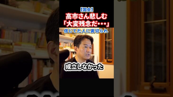 【仰天】高市総理、予算成立断念!!!大変残念だと漏らす。玉木さんは大喜び!