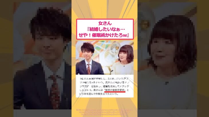 【動画】女さん『結婚したいなぁ…せや!催眠術かけたろw』