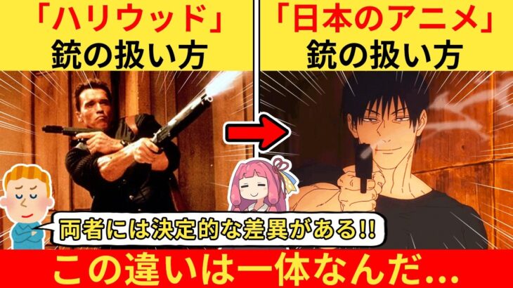 【マジかよ】外国人さん「現代の日本アニメがハリウッドより”銃の本当の恐怖“を描いている理由はこれだ!」