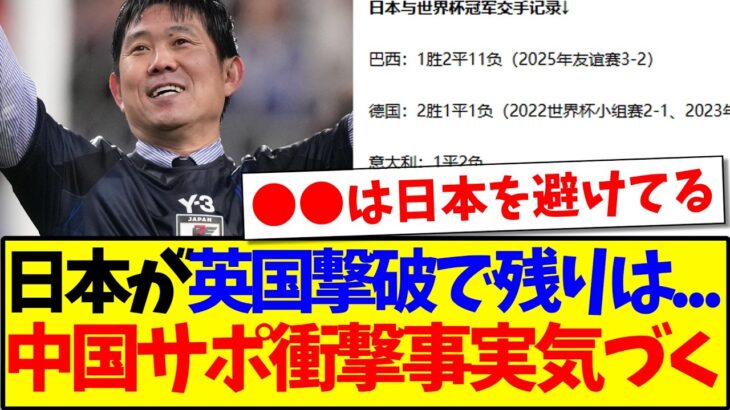 【仰天】日本がイングランド代表撃破で残りが…、衝撃の事実に気付いてしまう中国サッカーファンの反応がこちらですwwww