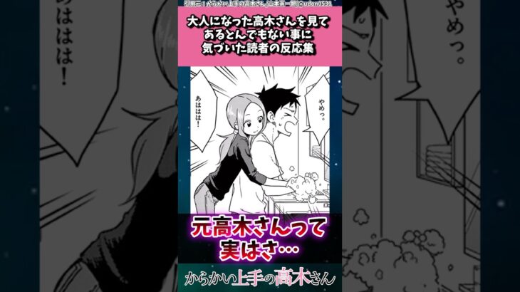 【驚愕】大人になった高木さんを見てあるとんでもない事に気づいた読者の反応集
