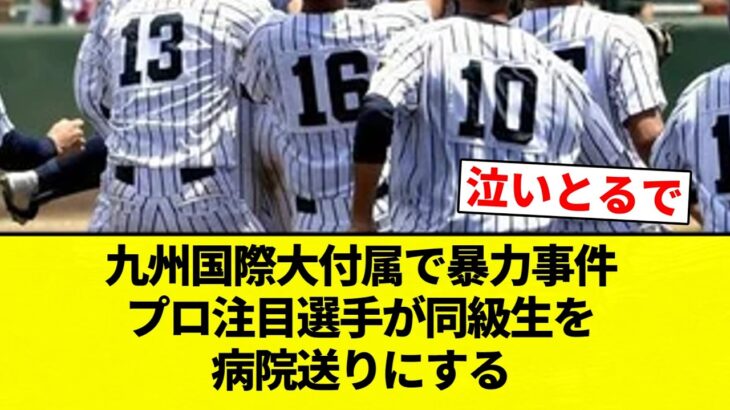 【マジかよ】九州国際大付属で暴力事件、プロ注目選手が同級生を病院送りにする