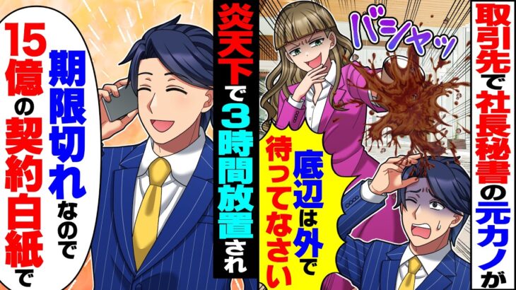 【驚愕】取引先で社長秘書の元カノが「底辺は外で待ってなさいw」コーヒーかけられ炎天下で3時間放置→期限切れで15億の契約を白紙にすると