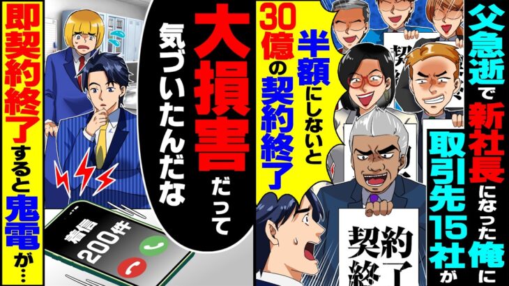 【マジかよ】父が急逝し新社長になった俺に取引先15社が「半額にしないと合計30億の契約終了だw」→お望み通り全15社の契約終了すると