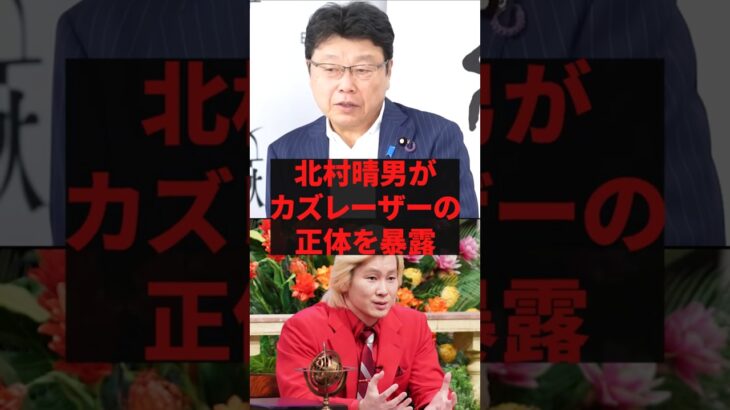 【マジかよ】「もう全部言います」北村晴男がカズレーザーの正体を暴露