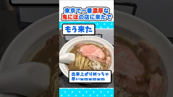 【驚愕】替え玉?あえ玉?東京で一番濃厚な「鬼にぼ」の店に来たでw