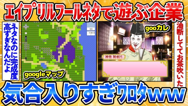 【動画】エイプリルフールネタで遊ぶ企業が面白すぎ→公式が本気出してワロタ