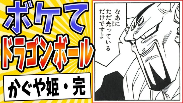 【仰天】面白すぎるドラゴンボールボケてまとめたったwww