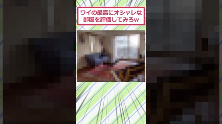 【仰天】ワイの最高にオシャレな部屋を評価してみろww