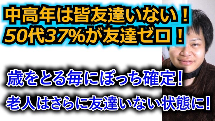 【社会】友達いない中高年の現実的な対策とは？