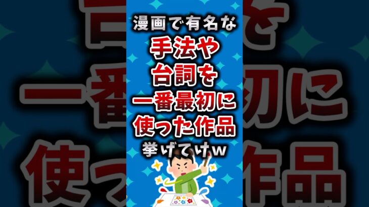 【衝撃】漫画で有名な手法や台詞を一番最初に使った作品