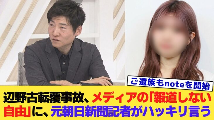【驚愕】辺野古転覆事故、メディアの「報道しない自由」に元朝日新聞記者がハッキリ言う