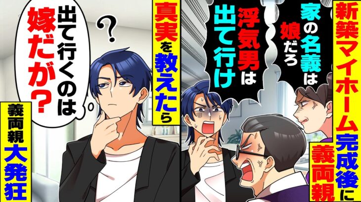 【動画】新築マイホーム完成直後に義両親「家の名義は娘だろ!浮気男は今すぐ出て行け」→何も知らない義両親に真実を教えたら義両親大発狂