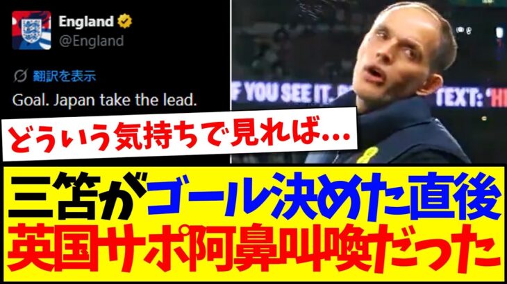 【仰天】三笘薫がゴール決めた直後、阿鼻叫喚すぎたイングランドサポーターの反応がこちらになりますwww