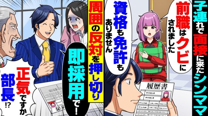 【仰天】子連れで面接に来たシンママ「前職はクビにされました」→俺「即採用で!」周囲の反対を押し切り即採用すると
