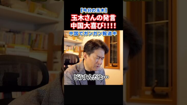 【驚愕】玉木さんを中国メディアが大々的に取り上げる!解決より対決!