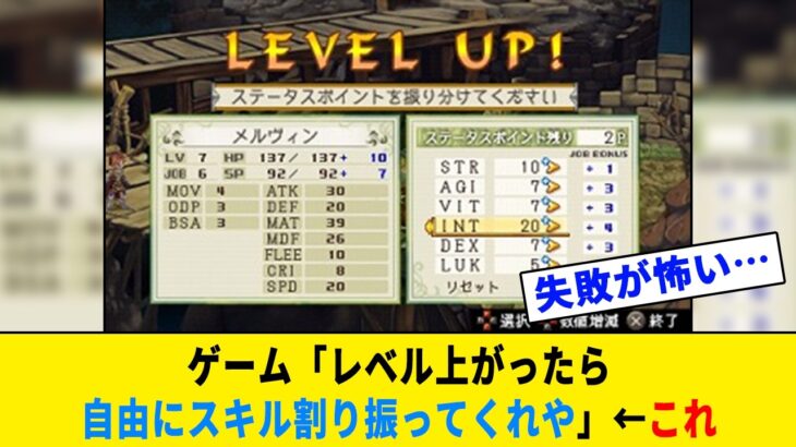 【仰天】ゲーム「レベル上がったら自由にスキル割り振ってくれや」←これ