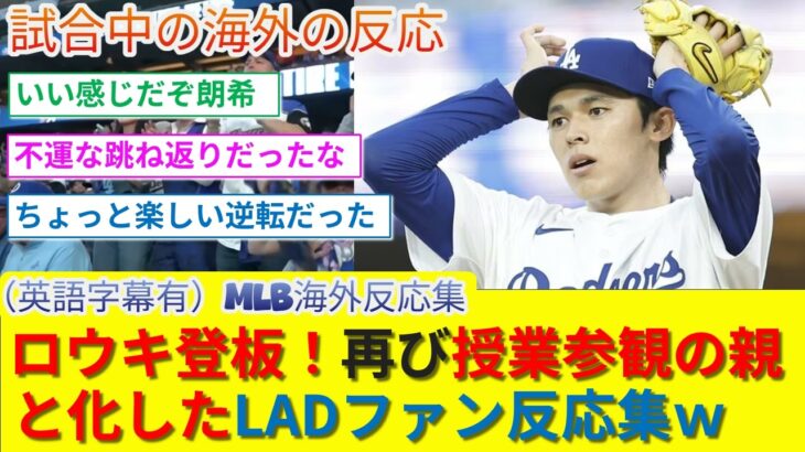 【動画】途中回で不運(ハードラック)と踊(ダンス)っちまったが佐々木を応援するドジャースファン反応集!