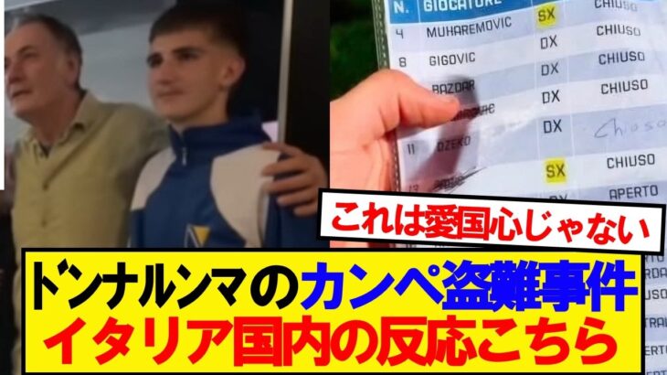 【驚愕】ドンナルンマのカンペ盗難事件に対するイタリアサポの本音がこちら