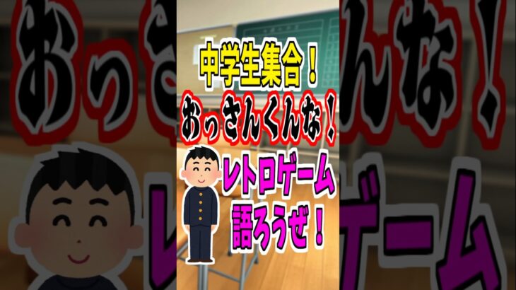 【マジかよ】中学生集合!おっさんくんな!レトロゲーム語ろうぜ