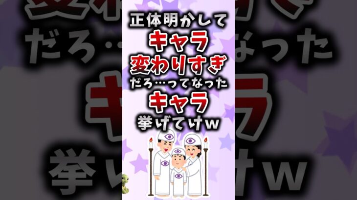 【仰天】正体明かしてキャラ変わりすぎだろ…ってなったキャラ挙げてけw