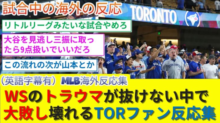 【動画】ワールドシリーズのトラウマも抜けきらないなかでドジャースに大敗し、体調も悪くなるブルージェイズファン反応集