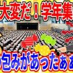 【動画】教師「とんでもない事だ!こんなん許されへん!学年集会や!」→「飴の包み紙が落ちてたぁぁぁぁあああ!!!」