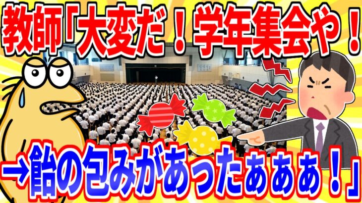 【動画】教師「とんでもない事だ!こんなん許されへん!学年集会や!」→「飴の包み紙が落ちてたぁぁぁぁあああ!!!」