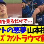 【動画】山本由伸が再びトロントで快投してしまい、トラウマが蘇る現地ブルージェイズファンの反応がこちらですwww