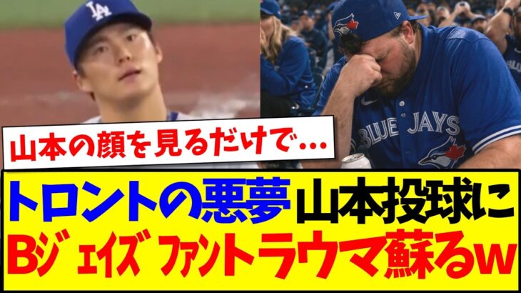【動画】山本由伸が再びトロントで快投してしまい、トラウマが蘇る現地ブルージェイズファンの反応がこちらですwww