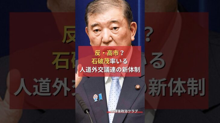 【高市早苗】反高市か?石破茂率いる人道外交議連の新体制