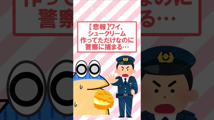 【マジかよ】ワイ、シュークリーム作っただけなのに警察に捕まる…