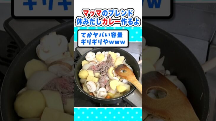 【マジかよ】マッマから受け継ぐブレンド!休みだからカレー作るよw